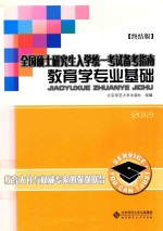 全国硕士研究生入学统一考试备考指南  教育学专业基础  经典版