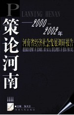 策论河南  2000-2002年河南省经济社会发展调研报告