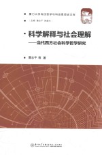 厦门大学科技哲学与科技思想史文库  科学解释与社会理解  当代西方社会科学哲学研究