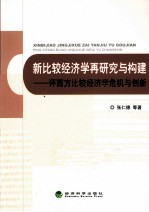 新比较经济学再研究与构建  评西方比较经济学危机与创新