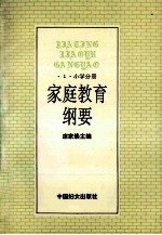 家庭教育纲要  2  小学分册