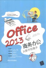 Office 2013商务办公从新手到高手