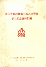 浙江省仙居县第三次人口普查  手工汇总资料汇编