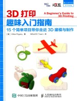 3D打印趣味入门指南  15个简单项目带你走近3D建模与制作