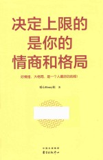 决定上限的是你的情商和格局