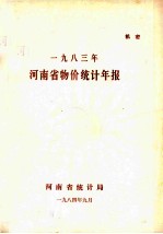 河南省物价统计年报  1983