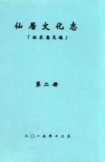 仙居文化志  征求意见稿  第2册