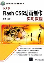 中文版Flash CS6动画制作实用教程