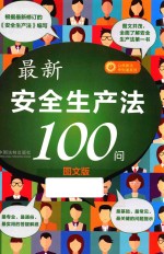 最新安全生产法100问  图文版