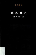 “至元集林”丛书  碑志通论