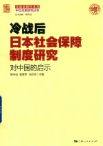 冷战后日本社会保障制度研究