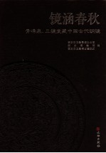 镜涵春秋  青峰泉、三镜堂藏中国古代铜镜