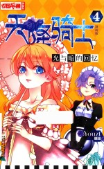 中国卡通  天降骑士  4  光与暗的回忆  漫画版