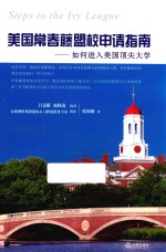 美国常春藤盟校申请指南  如何进入美国顶尖大学