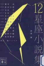 12星座小説集