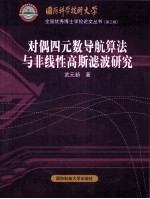 对偶四元数导航算法与非线性高斯滤波研究