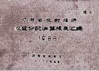 河南省农村经济收益分配决算报表汇编  1988