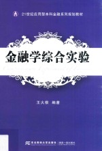 金融学综合实验