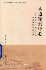 从边缘到中心  遵义  沙滩文化  学术研讨会论文集  2015年9月28-30日  遵义