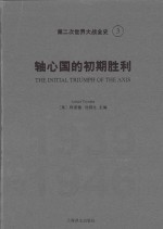 第二次世界大战全史  3  轴心国的初期胜利