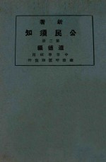 新著公民须知  第2册  道德编