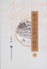 晚清小说期刊辑存  第4册