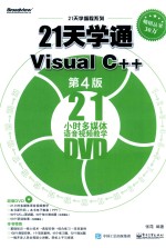 21天学通VISUAL C++  第4版