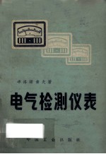 电气检测仪表  修理和实验