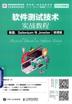 软件测试技术实战教程  敏捷、Selenium与Jmeter  微课版