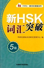 新HSK词汇突破  5级