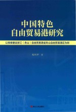 中国特色自由贸易港研究  以探索建设浙江（舟山）自由贸易港或舟山自由贸易港区为例