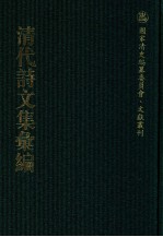 清代诗文集汇编  632  求真是斋诗草  桐华竹实之轩诗草  叩盘集  退厓公牍文字  洛中吟  后洛中吟  洛言  如京集  句溪杂著  显志堂稿