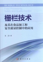 栅栏技术及其在食品加工和安全质量控制中的应用