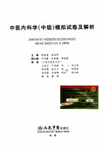 2010中医内科学（中级）模拟试卷及解析  第2版