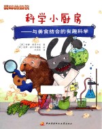 科学小厨房  与美食结合的有趣科学