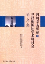 四川辛亥革命暨尹昌衡国际学术研讨会论文集