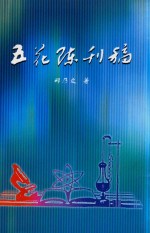 五花陈刊稿