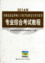 2014年在职攻读法律硕士专业学位研究生招生联考专业综合考试教程