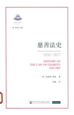 1532-1827慈善法史