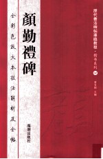 颜勤礼碑  全彩色放大本技法解析及全帖