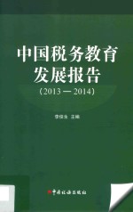 中国税务教育发展报告  2013-2014