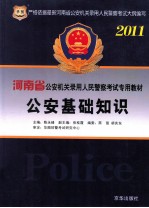 2011河南省公安机关录用人民警察考试专用教材  公安基础知识