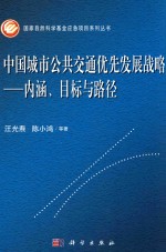 中国城市公共交通优先发展战略  内涵、目标与路径