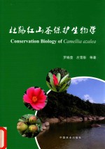 杜鹃红山茶保护生物学