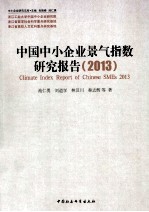 中国中小企业景气指数研究报告  2013