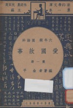 爱国故事  六年级  国语科  第1册