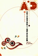 山东工艺美术学院2010届优秀毕业作品集  现代手工艺术学院卷