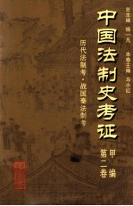 中国法制史考证  第2卷  甲编  历代法制考·战国秦法制考