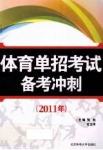 体育单招考试备考冲刺  2011年