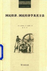 二十世纪人文译丛  国民经济、国民经济学及其方法